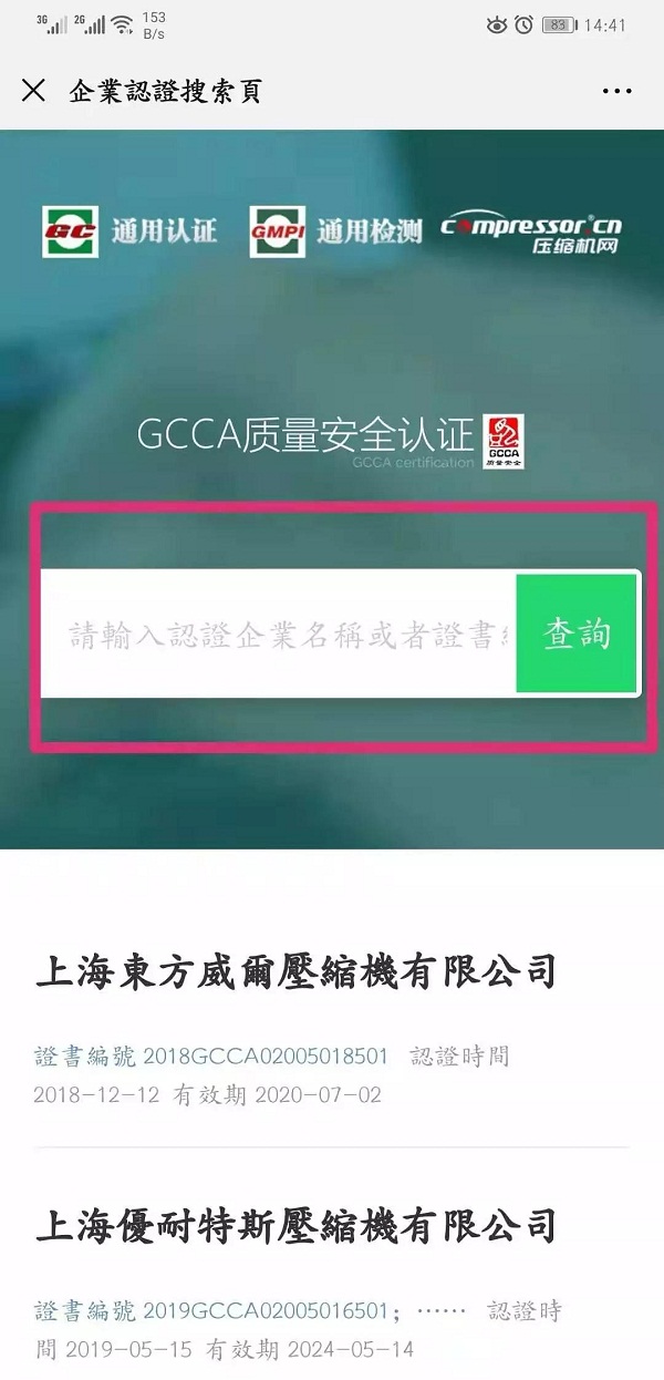 
空壓機GCCA質(zhì)量安全認證在線查詢免費開放