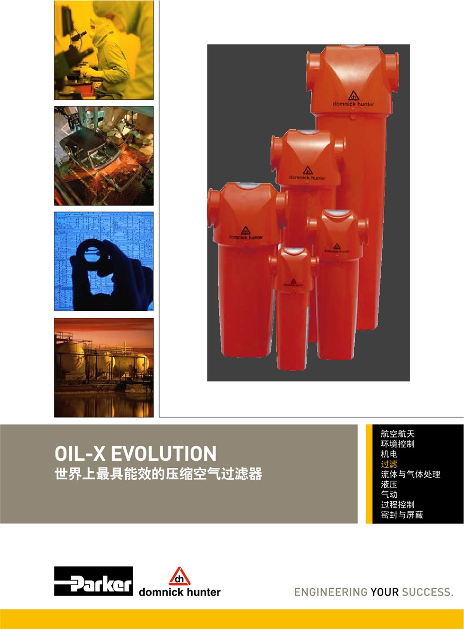 OIL-X EVOLUTION 壓縮空氣過濾器